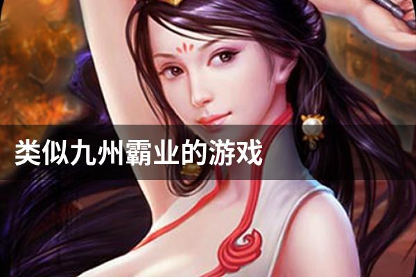 类似九州霸业的游戏
