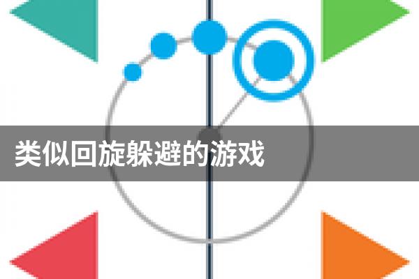 类似回旋躲避的游戏