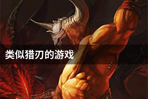 类似猎刃的游戏