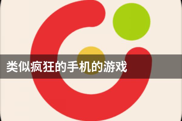 类似疯狂的手机的游戏