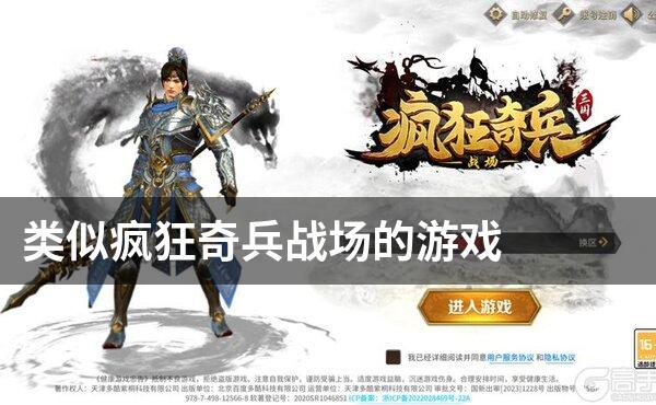 类似疯狂奇兵战场的游戏