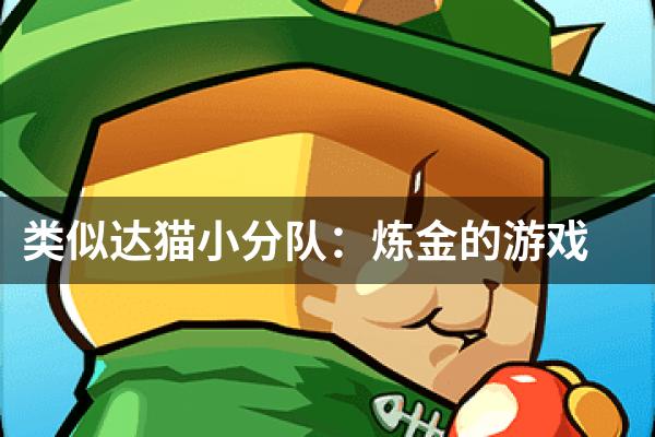 类似达猫小分队：炼金的游戏