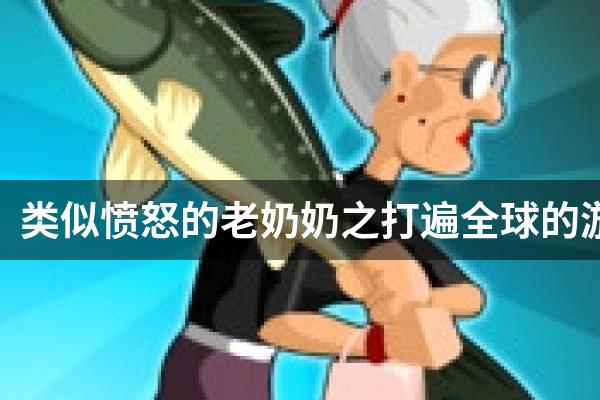 类似愤怒的老奶奶之打遍全球的游戏