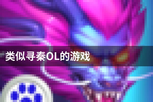类似寻秦OL的游戏