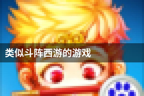 类似斗阵西游的游戏