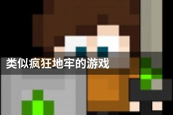 类似疯狂地牢的游戏
