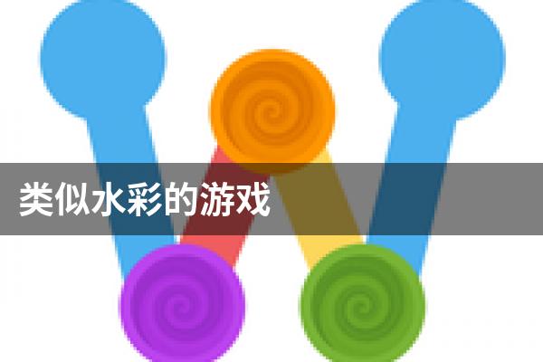 类似水彩的游戏