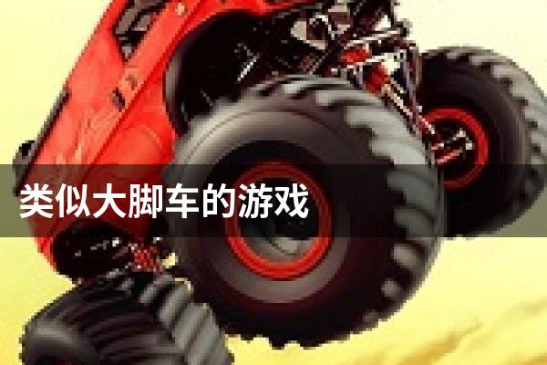 类似大脚车的游戏