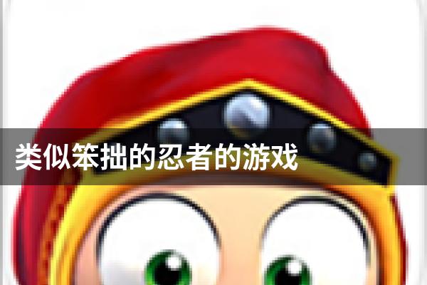 类似笨拙的忍者的游戏