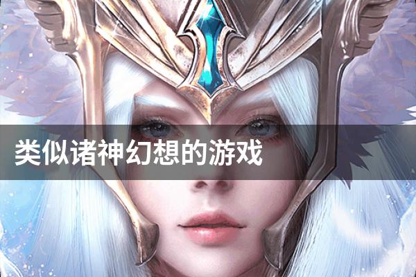 类似诸神幻想的游戏