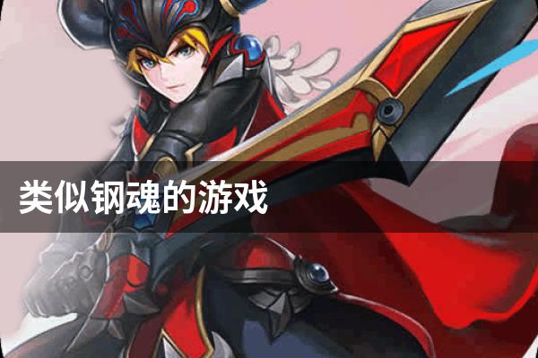 类似钢魂的游戏