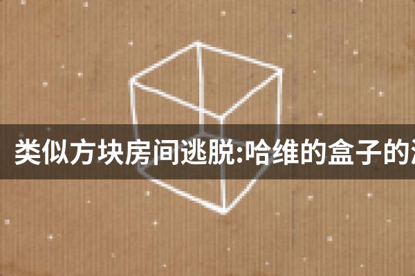 类似方块房间逃脱:哈维的盒子的游戏