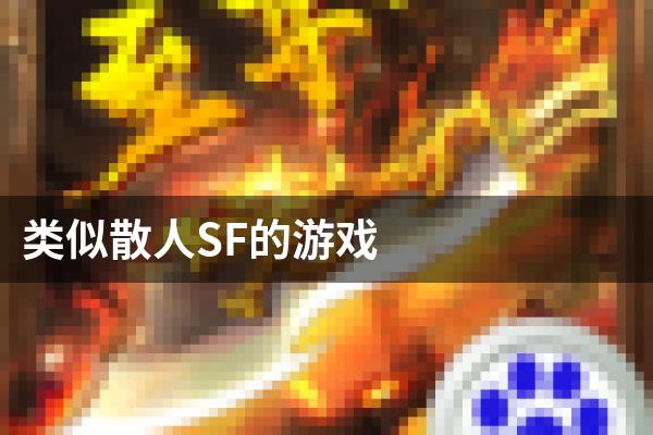 类似散人SF的游戏