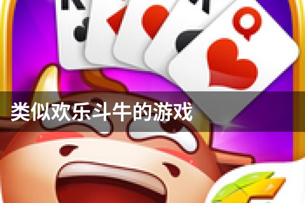 类似欢乐斗牛的游戏