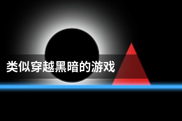 类似穿越黑暗的游戏
