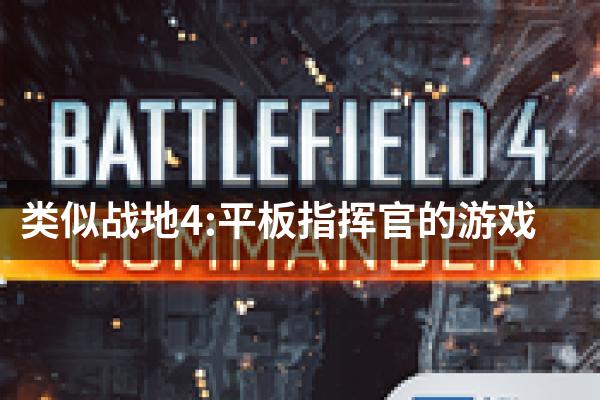 类似战地4:平板指挥官的游戏