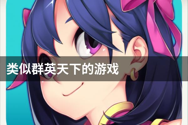 类似群英天下的游戏