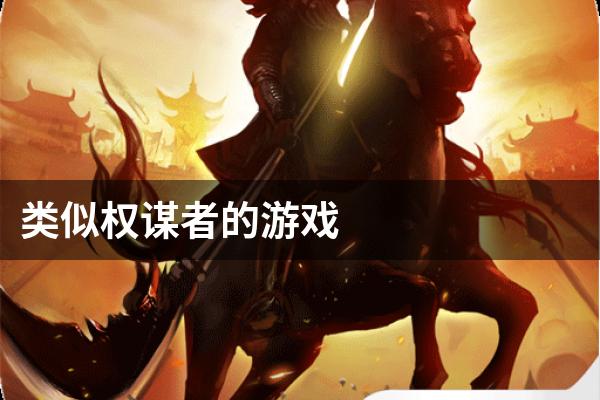 类似权谋者的游戏