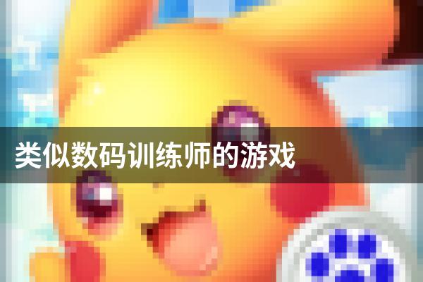 类似数码训练师的游戏