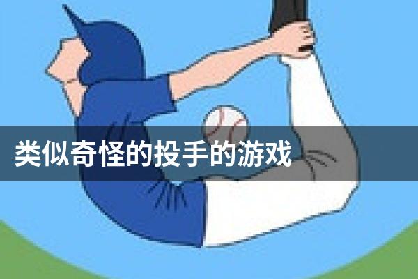 类似奇怪的投手的游戏