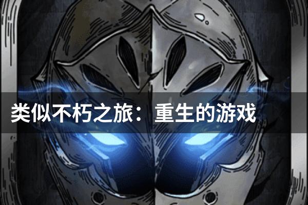 类似不朽之旅：重生的游戏