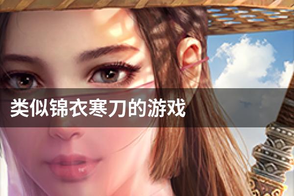 类似锦衣寒刀的游戏