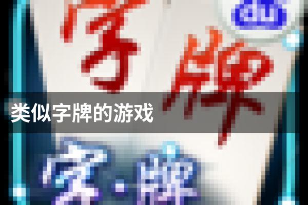 类似字牌的游戏