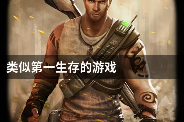类似第一生存的游戏