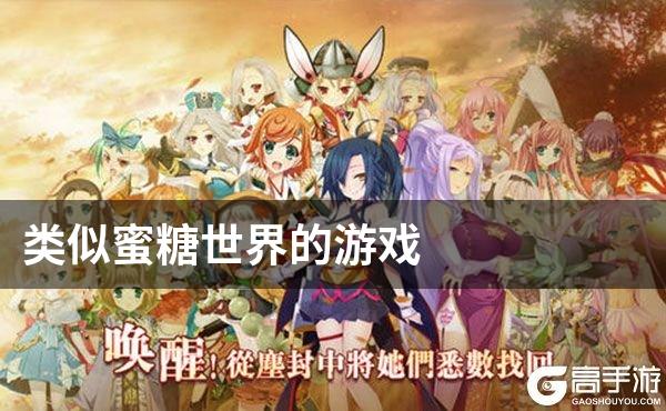 类似蜜糖世界的游戏