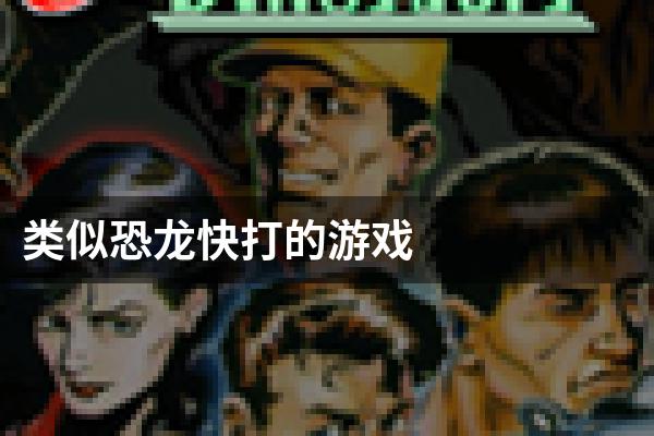 类似恐龙快打的游戏