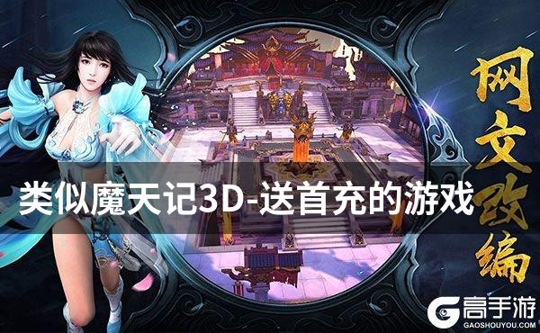 类似魔天记3D-送首充的游戏