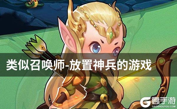 类似召唤师-放置神兵的游戏