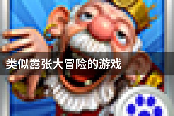 类似嚣张大冒险的游戏