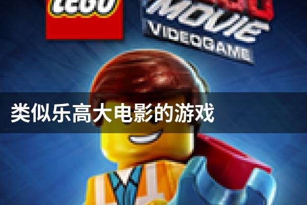 类似乐高大电影的游戏