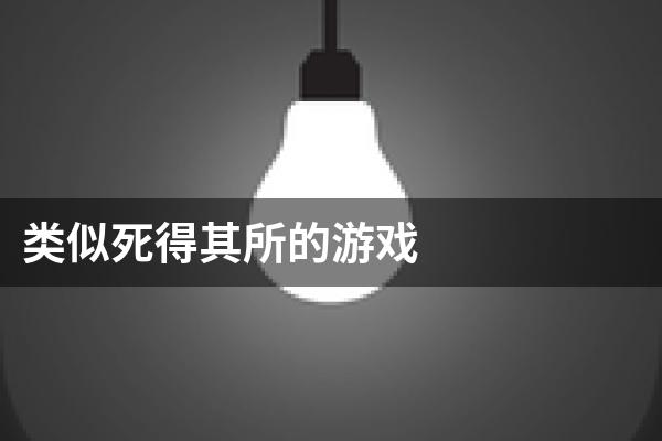 类似死得其所的游戏