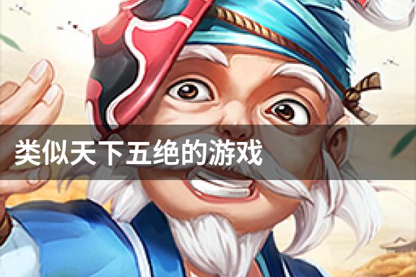 类似天下五绝的游戏