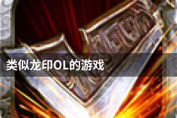 类似龙印OL的游戏