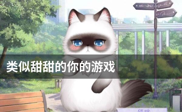 类似甜甜的你的游戏