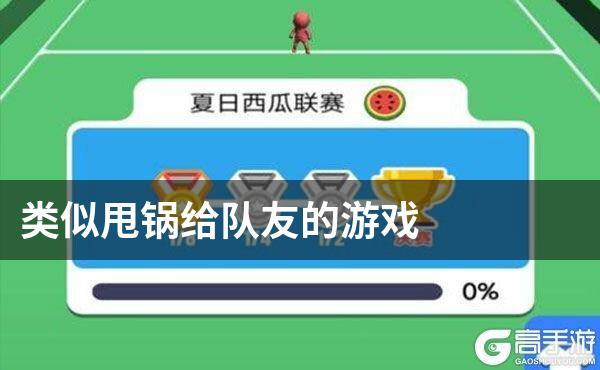 类似甩锅给队友的游戏