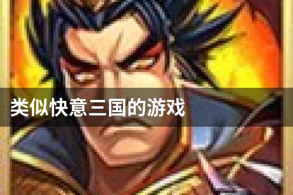 类似快意三国的游戏