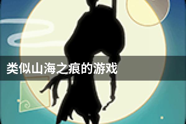 类似山海之痕的游戏