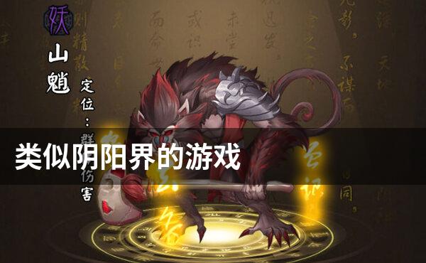 类似阴阳界的游戏