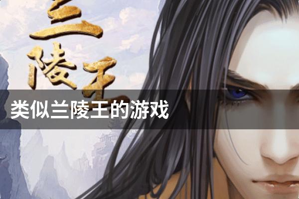 类似兰陵王的游戏