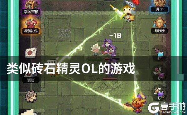 类似砖石精灵OL的游戏