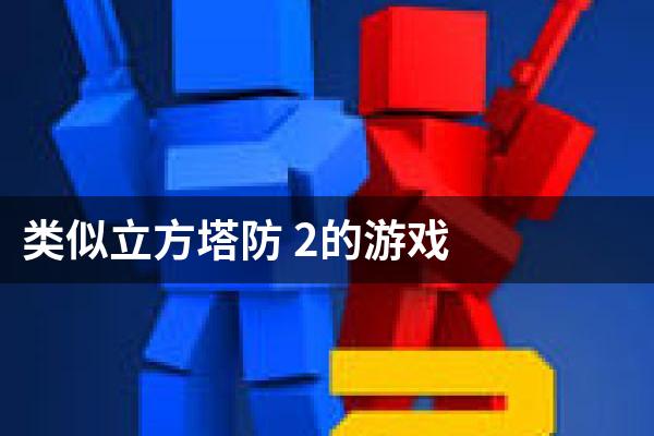 类似立方塔防 2的游戏