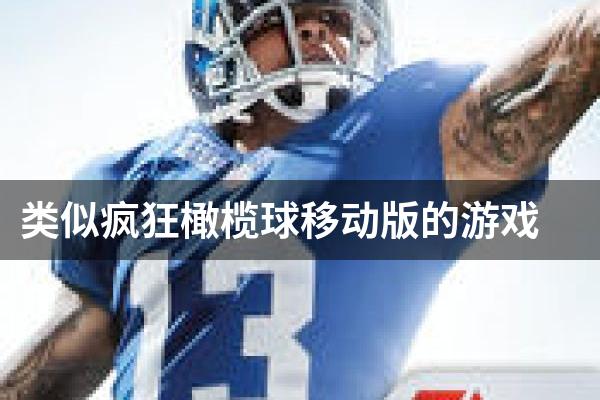 类似疯狂橄榄球移动版的游戏