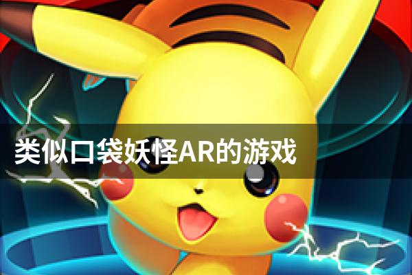 类似口袋妖怪AR的游戏