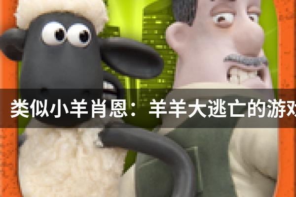 类似小羊肖恩：羊羊大逃亡的游戏