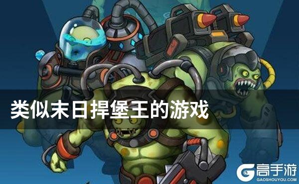 类似末日捍堡王的游戏