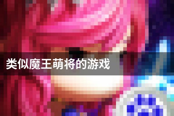 类似魔王萌将的游戏